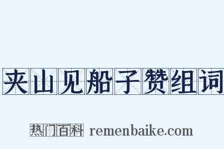 夹山见船子赞组词是什么意思的图片